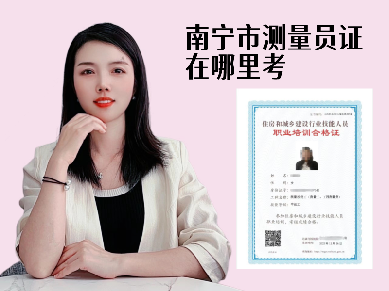 南宁市测量员证在哪里考.png